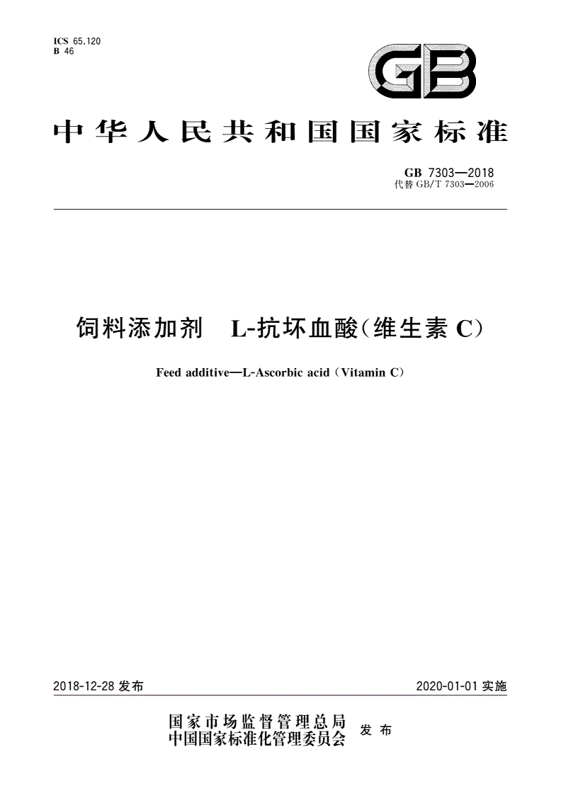 GB 7303-2018 饲料添加剂 L-抗坏血酸(维生素C)-第1页