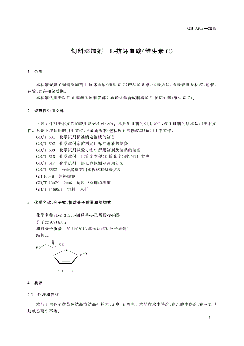GB 7303-2018 饲料添加剂 L-抗坏血酸(维生素C)-第3页