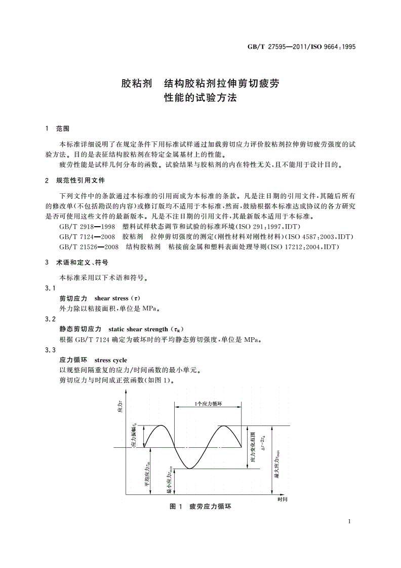 GB/T 27595-2011 胶粘剂 结构胶粘剂拉伸剪切疲劳 性能的试验方法-第3页