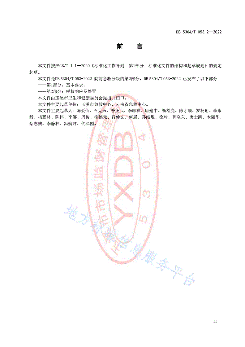 DB5304/T 053.2-2022 院前急救分级管理第 2 部分：呼救响应及处置-第3页