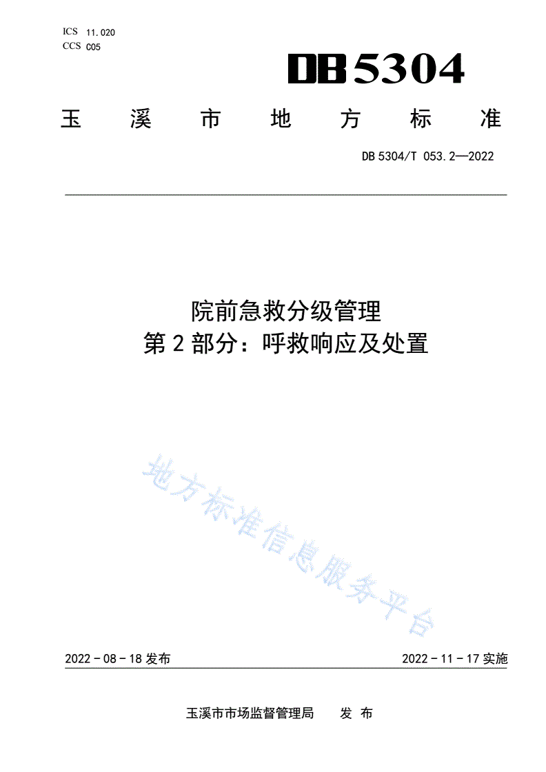 DB5304/T 053.2-2022 院前急救分级管理第 2 部分：呼救响应及处置-第1页