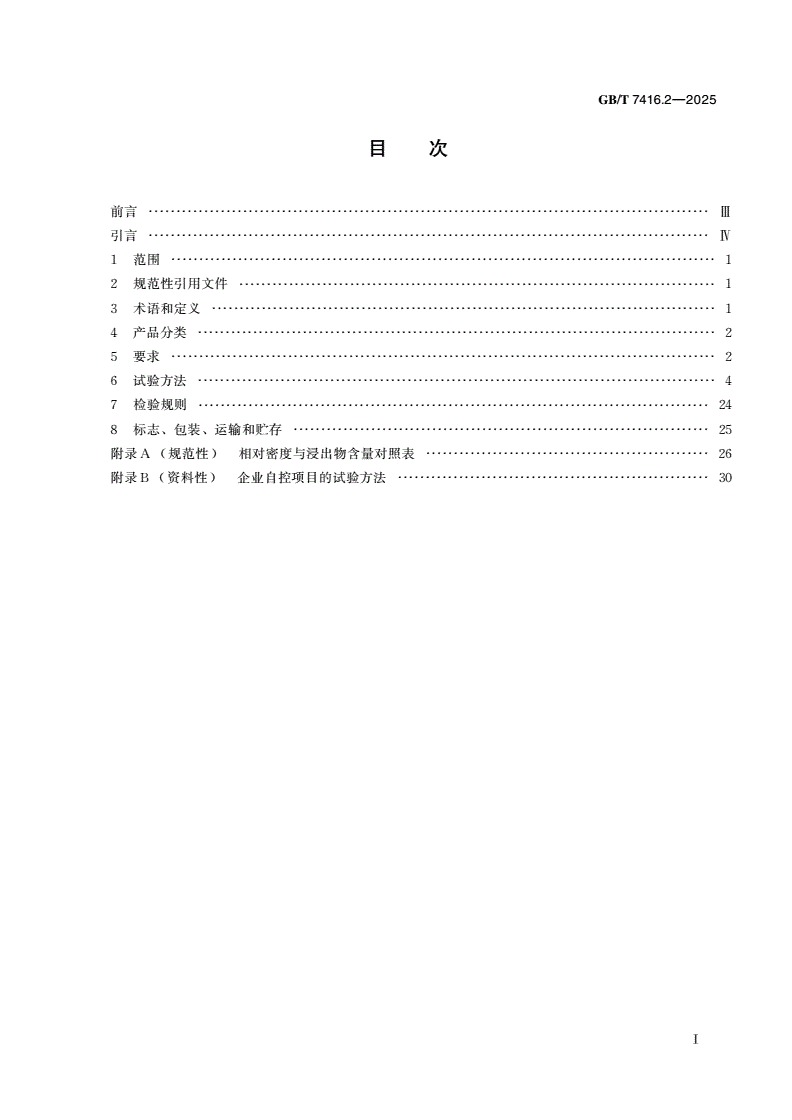 GB/T 7416.2-2025 啤酒原料质量要求 第2部分：啤酒麦芽-第2页