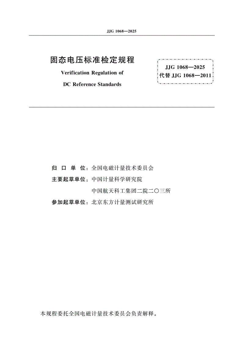 JJG 1068-2025 固态电压标准检定规程-第2页