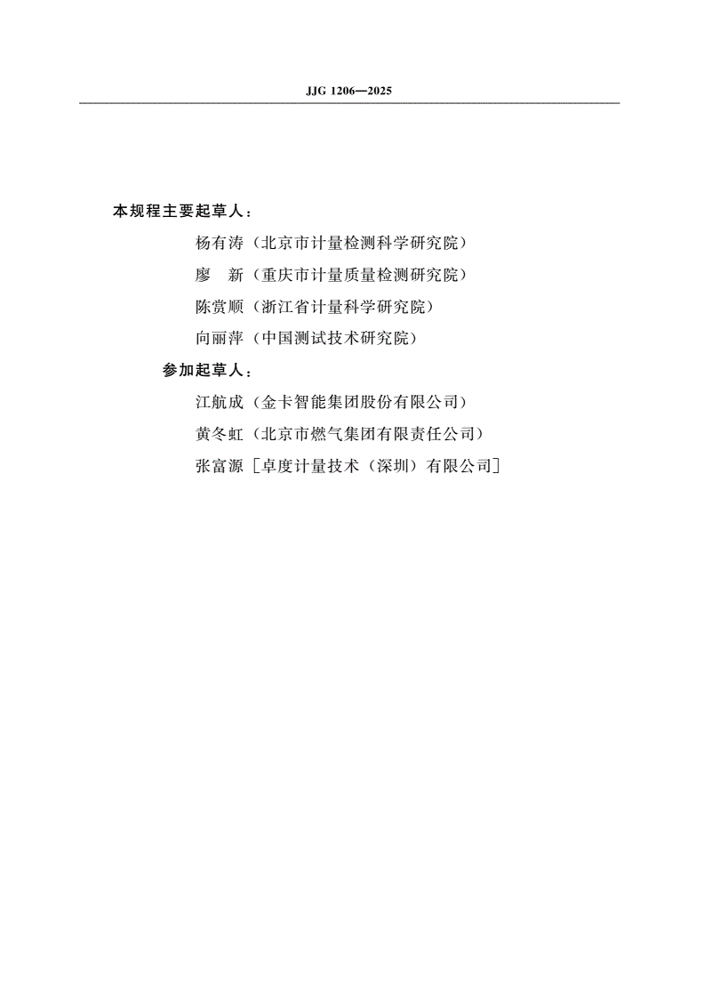 JJG 1206-2025 热式燃气表检定规程(试行)-第3页