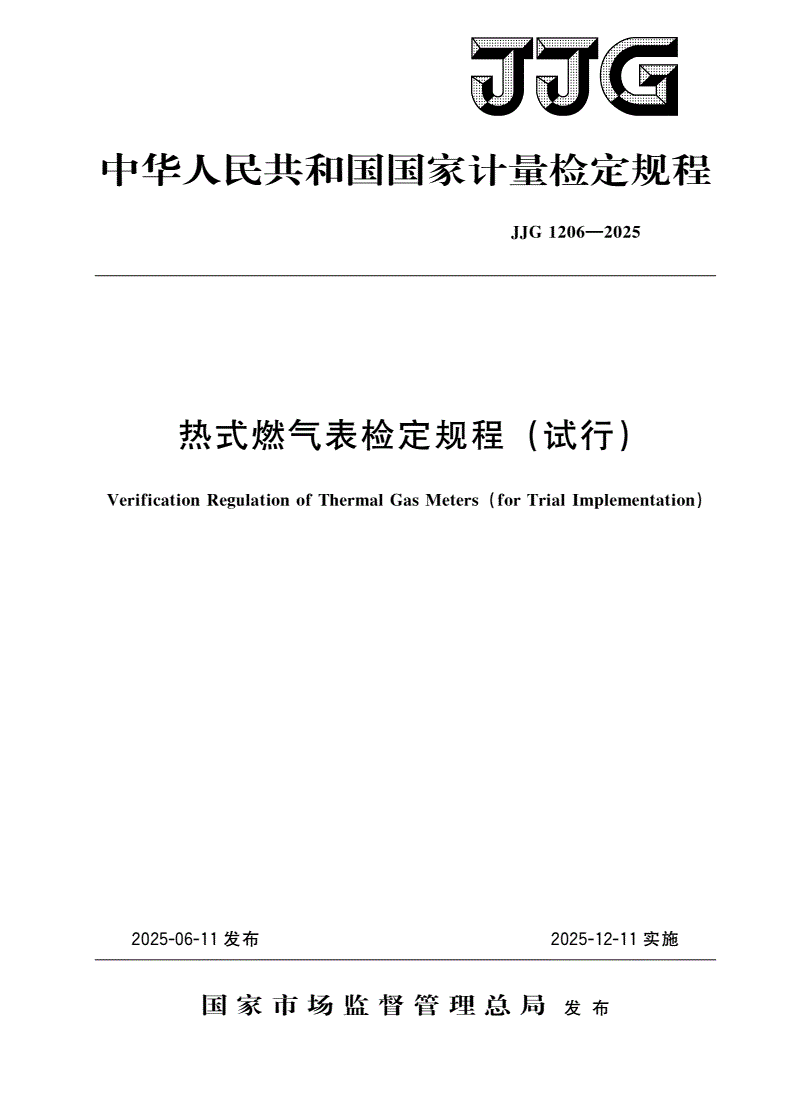 JJG 1206-2025 热式燃气表检定规程(试行)-第1页