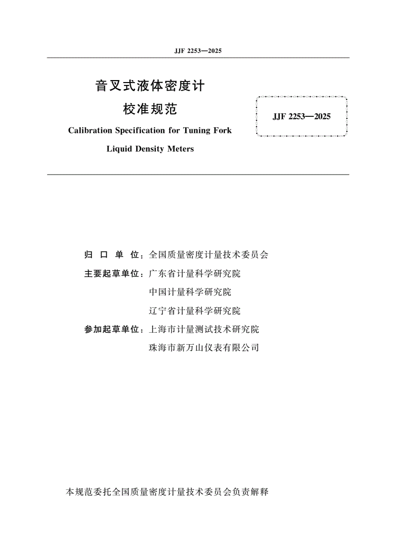 JJF 2253-2025 音叉式液体密度计校准规范-第2页