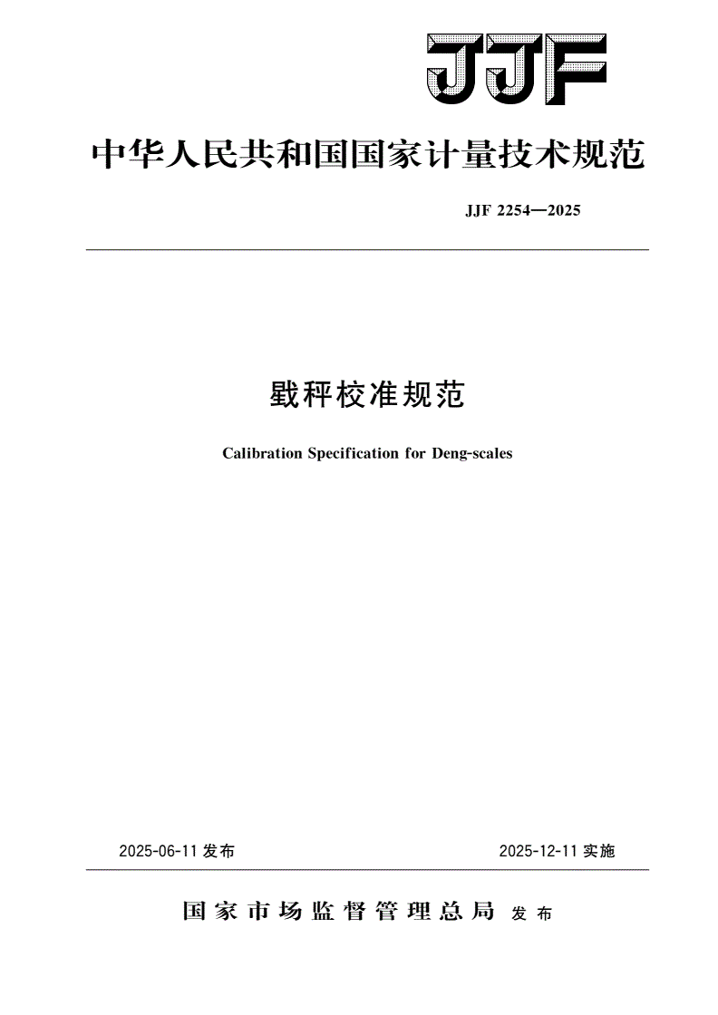 JJF 2254-2025 戥秤校准规范-第1页
