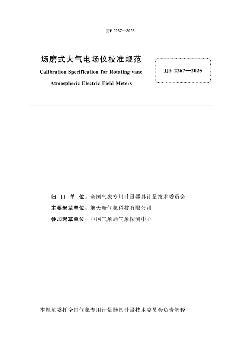 JJF 2267-2025 场磨式大气电场仪校准规范-第2页