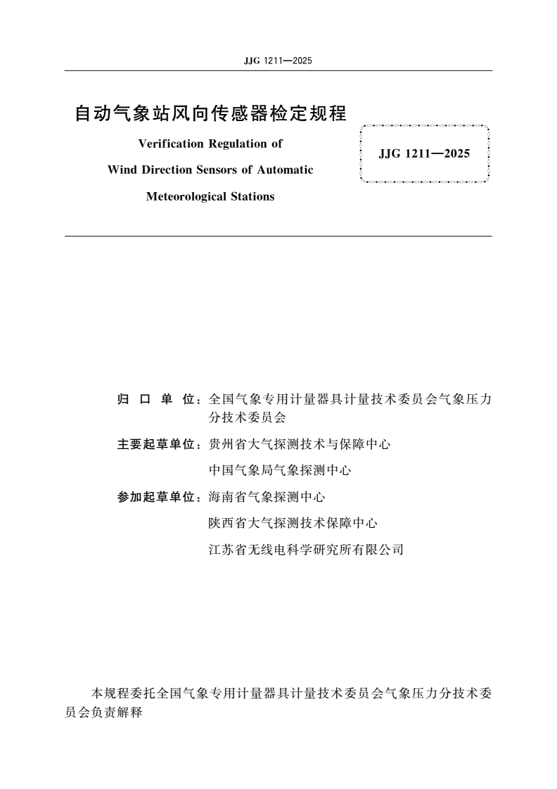 JJG 1211-2025 自动气象站风向传感器检定规程-第2页