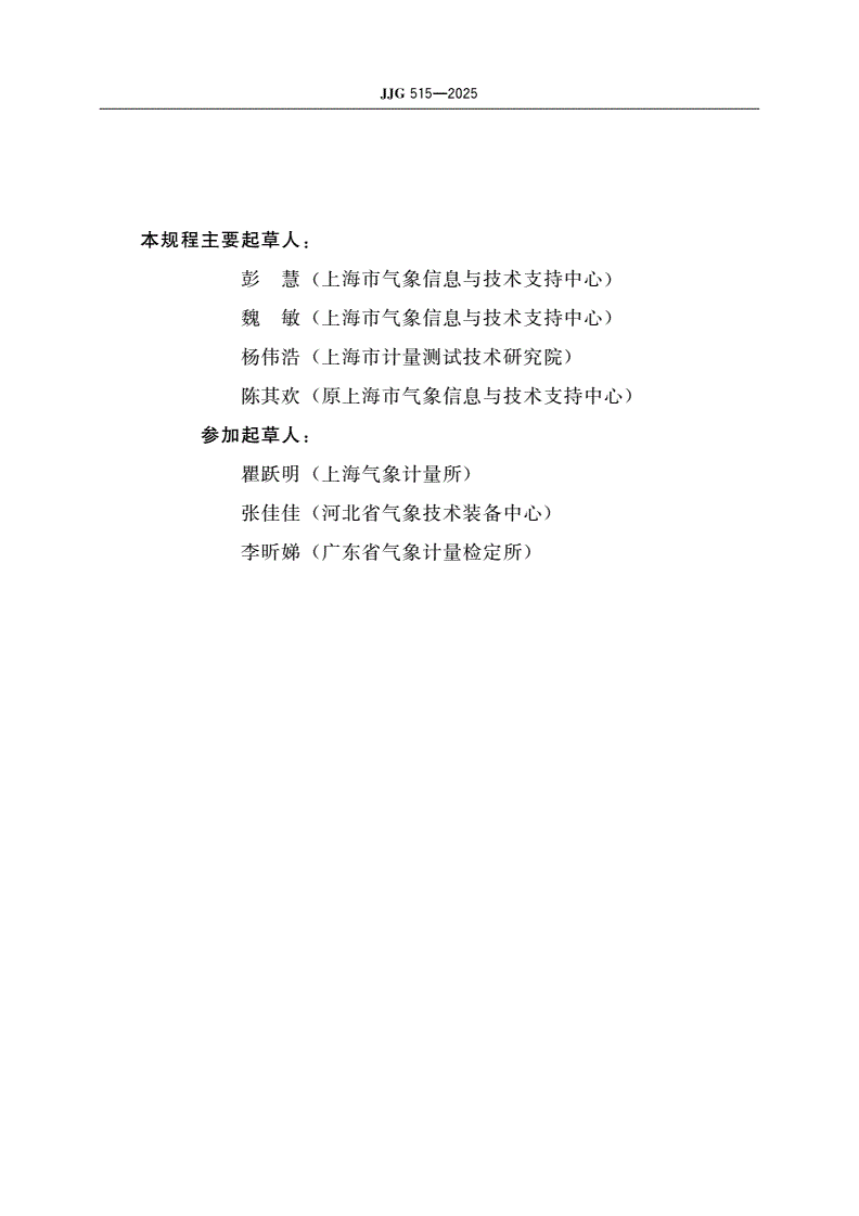 JJG 515-2025 轻便磁感风向风速表检定规程-第3页