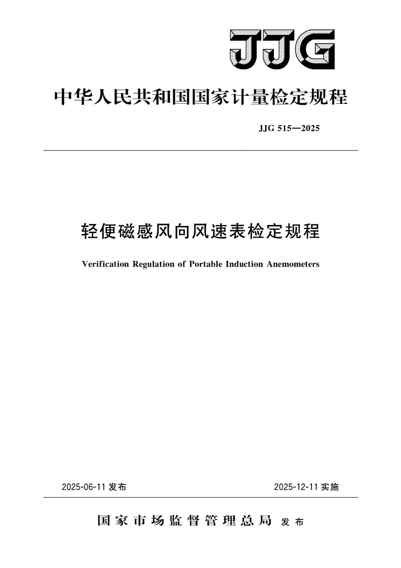 JJG 515-2025 轻便磁感风向风速表检定规程-第1页