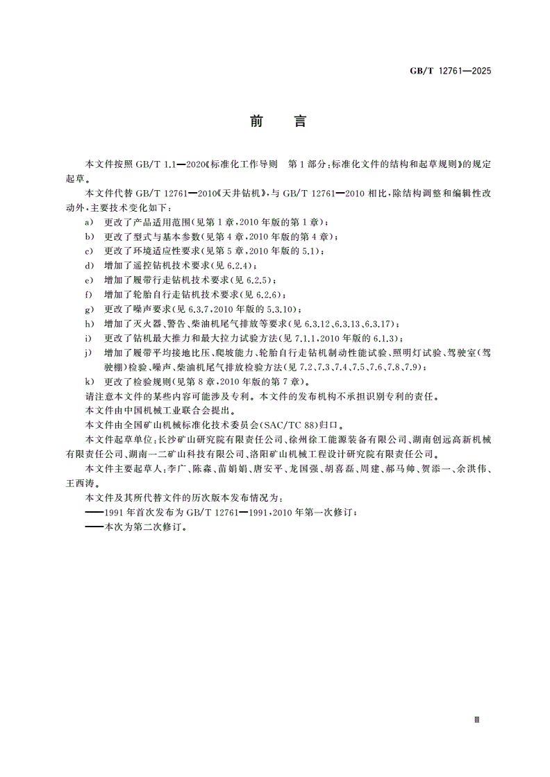 GB/T 12761-2025 天井钻机-第3页