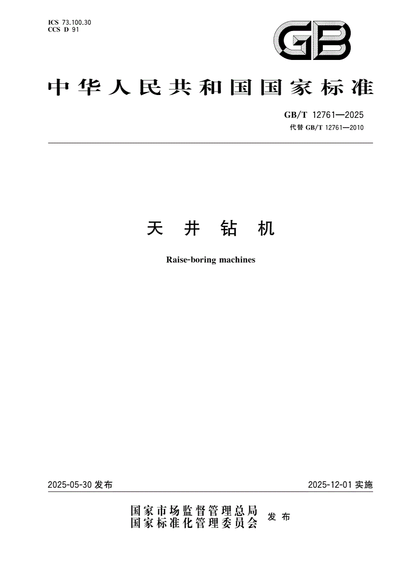 GB/T 12761-2025 天井钻机-第1页