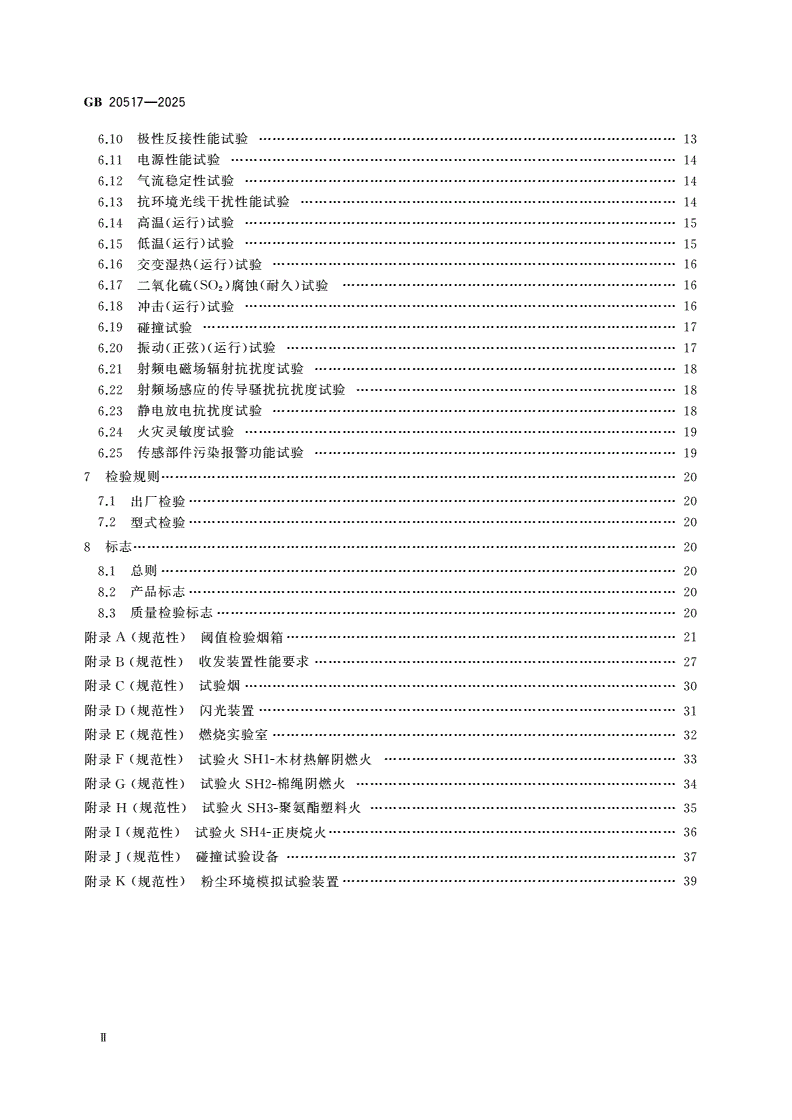 GB 20517-2025 独立式感烟火灾探测报警器-第3页