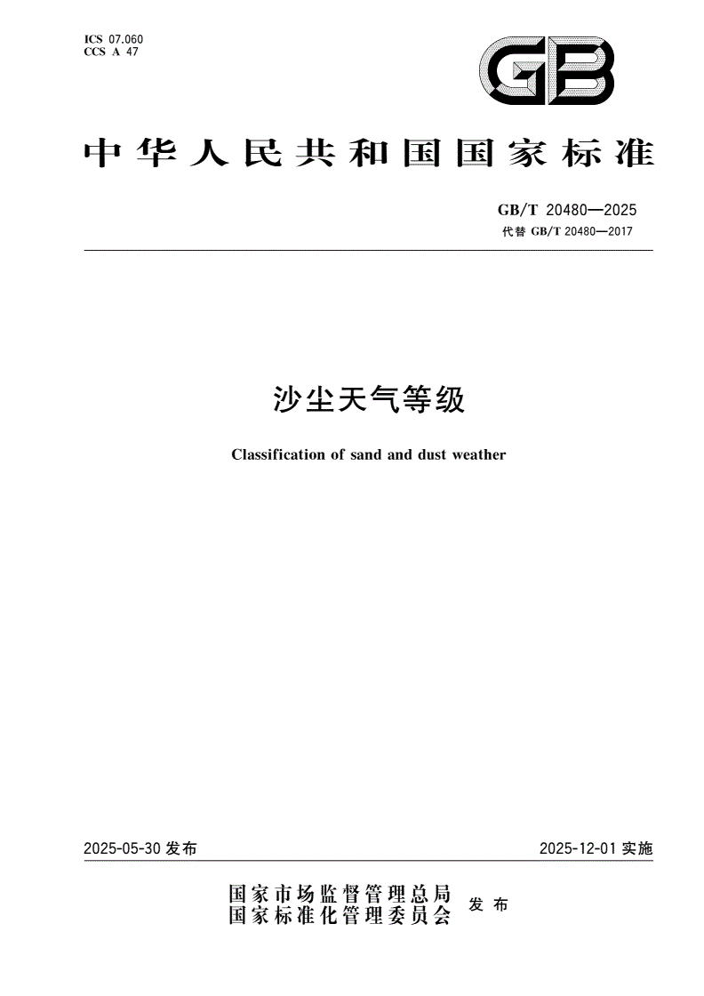 GB/T 20480-2025 沙尘天气等级-第1页