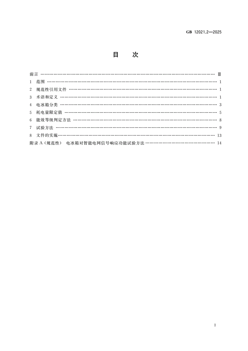 GB 12021.2-2025 家用电冰箱耗电量限定值及能效等级-第2页