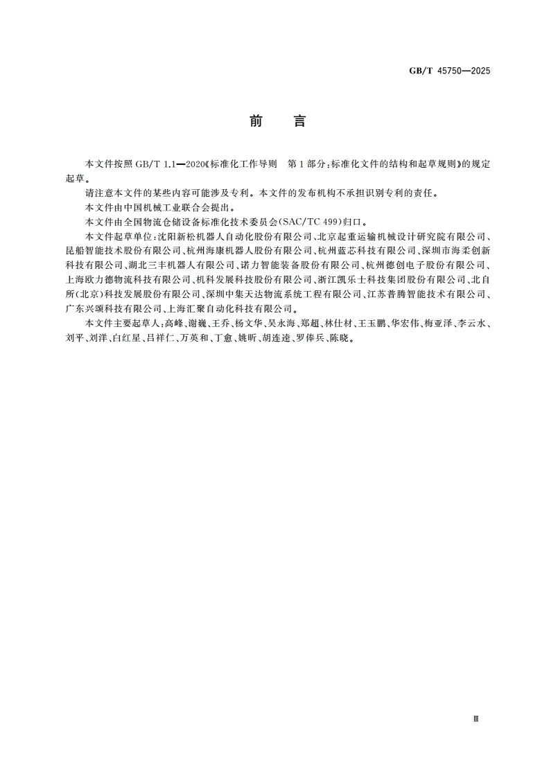 GB/T 45750-2025 物流仓储设备 自动导引车 安全规范-第3页