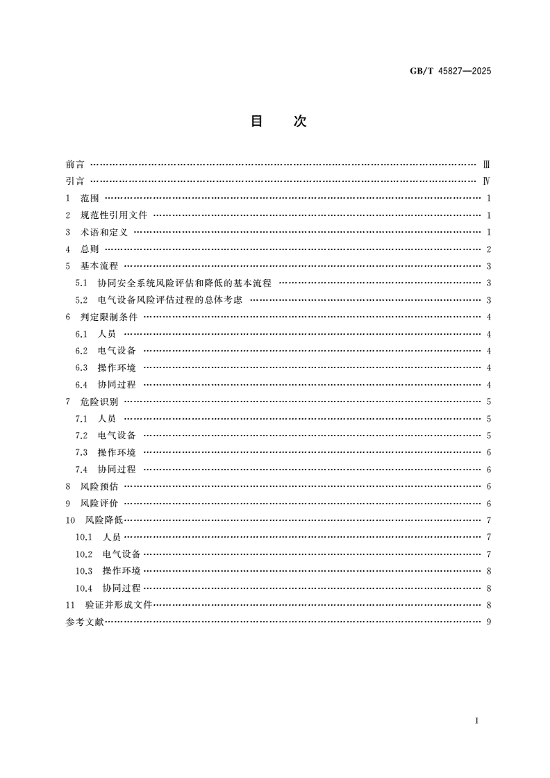 GB/T 45827-2025 低压电气设备协同安全系统风险评估和降低指南-第2页