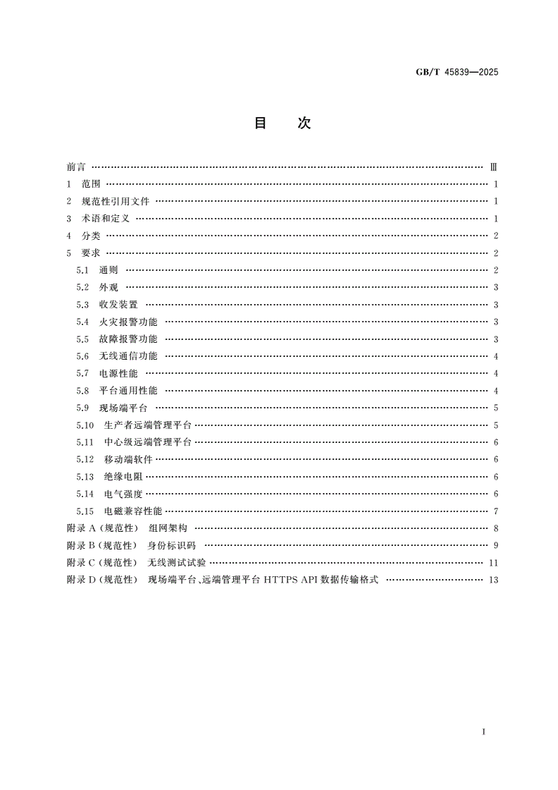 GB/T 45839-2025 独立式火灾探测报警器组网通用技术要求-第2页