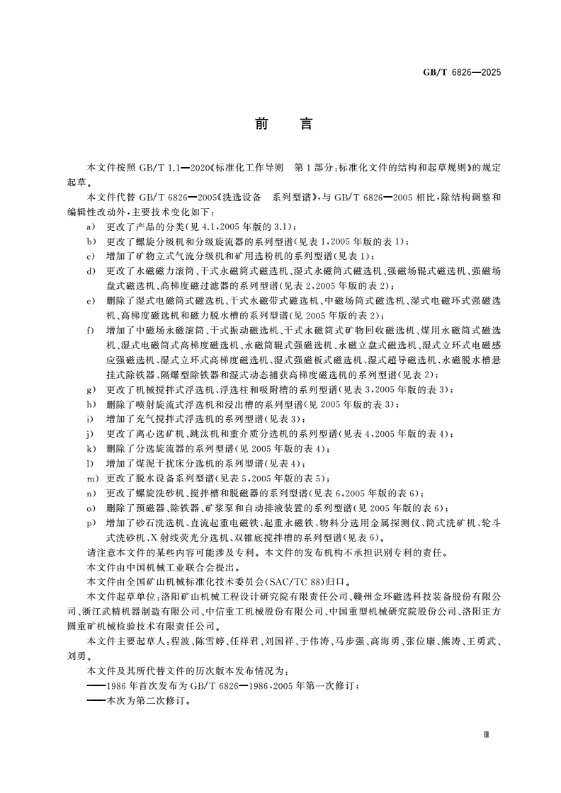 GB/T 6826-2025 矿山机械 洗选设备 系列型谱-第3页
