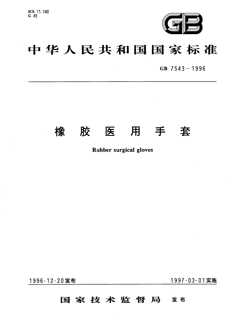 GB 7543-1996 橡胶医用手套-第1页