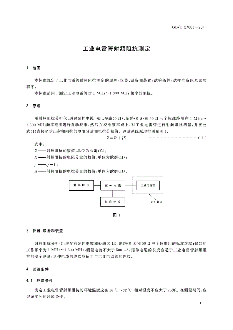 GB/T 27603-2011 工业电雷管射频阻抗测定-第3页