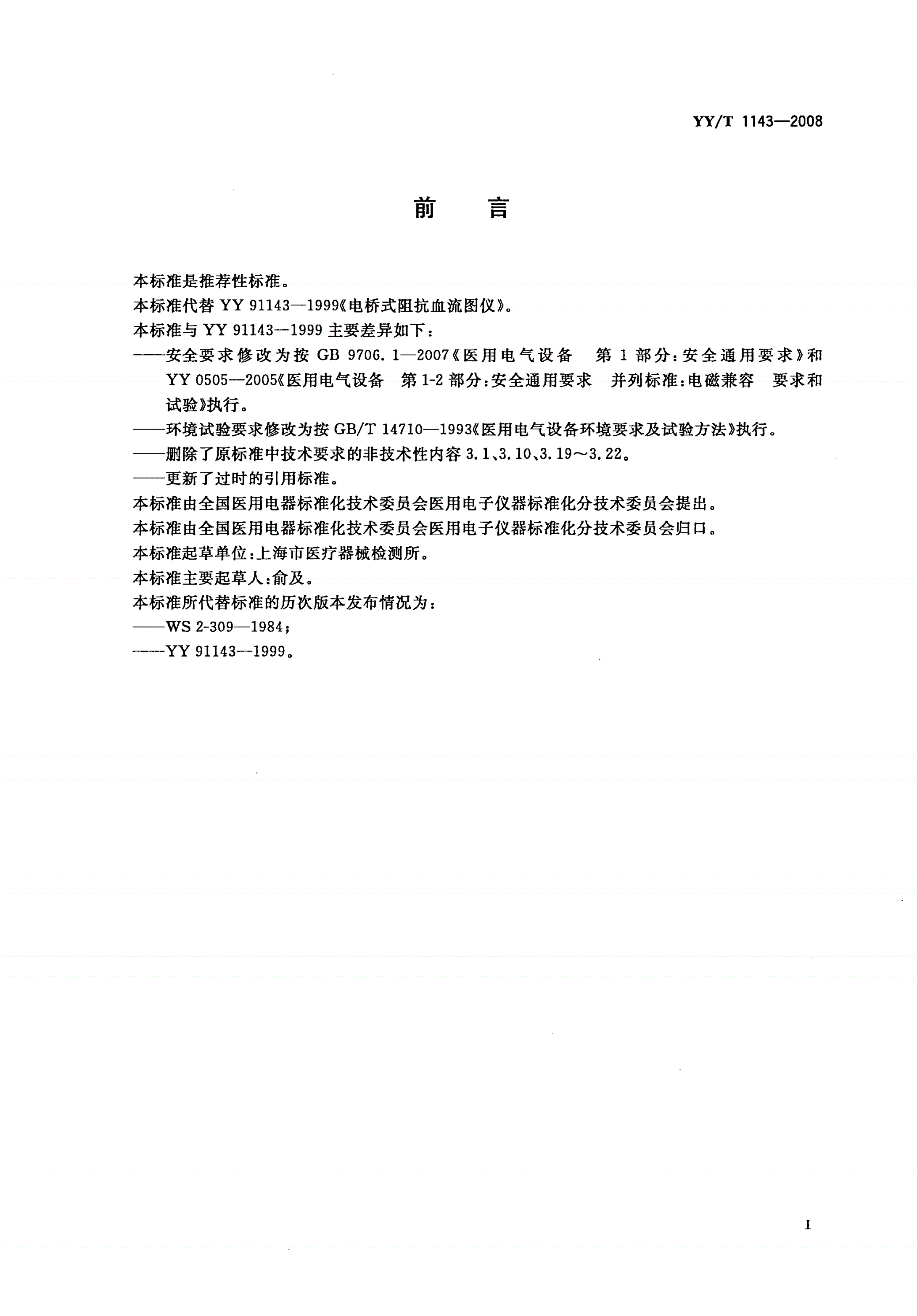YY/T 1143-2008 电桥式阻抗血流图仪-第2页