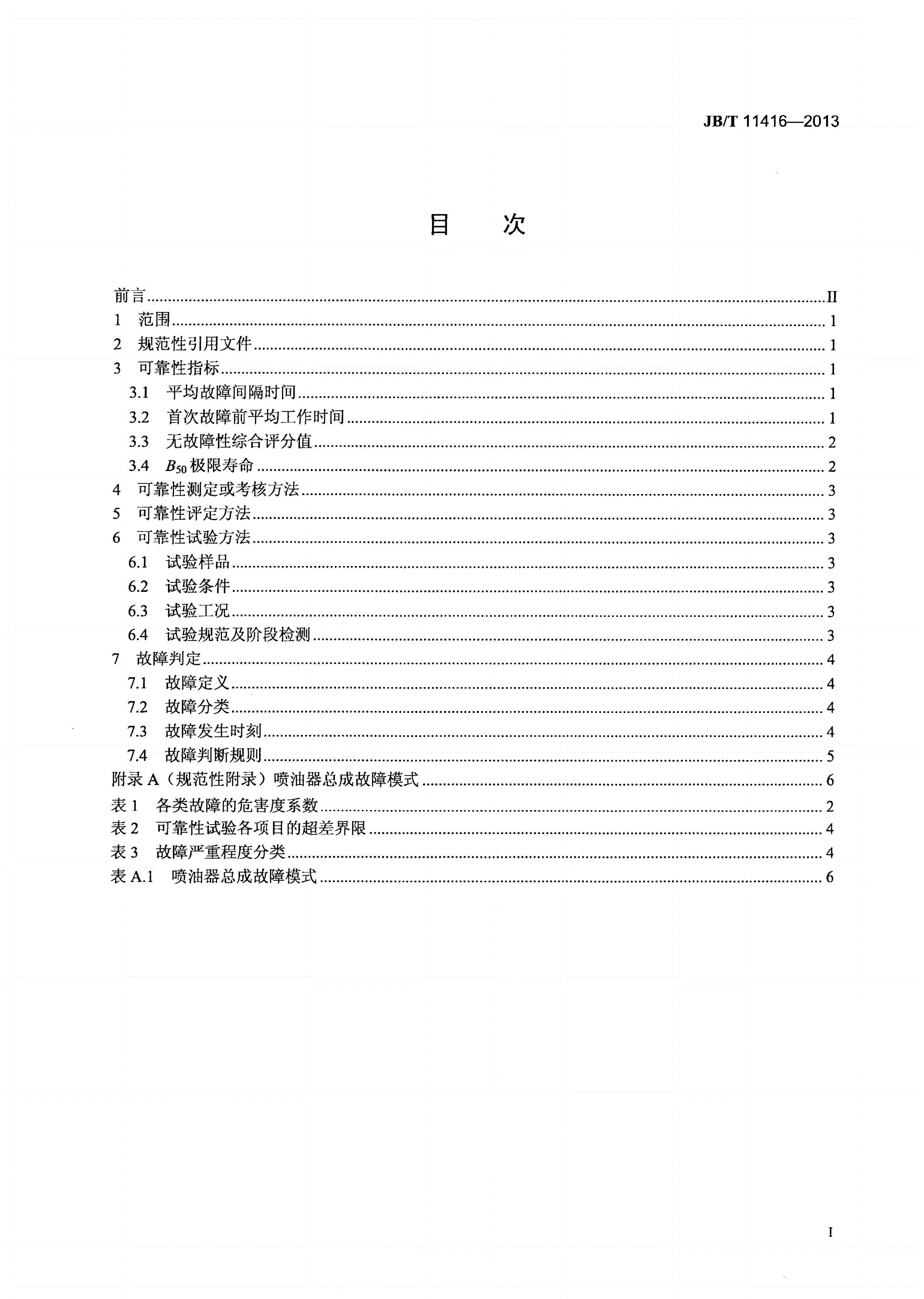JB/T 11416-2013 喷油器总成可靠性考核 评定方法、试验方法、故障分类及判定规则-第2页