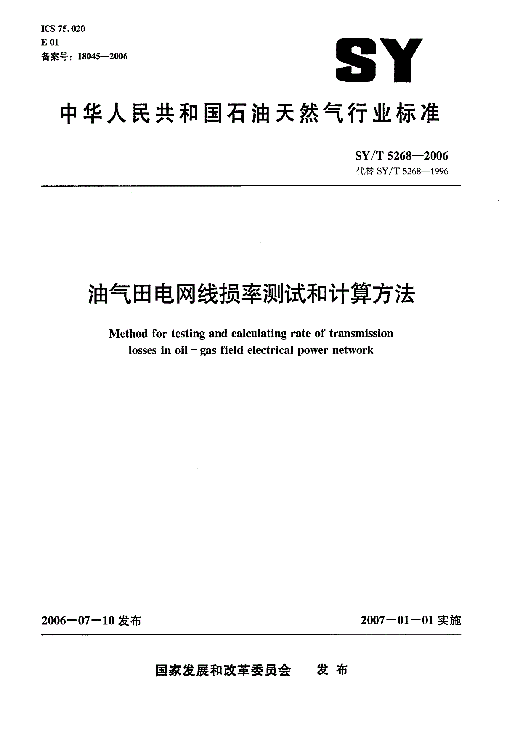 SY/T 5268-2006 油气田电网线损率测试和计算方法-第1页