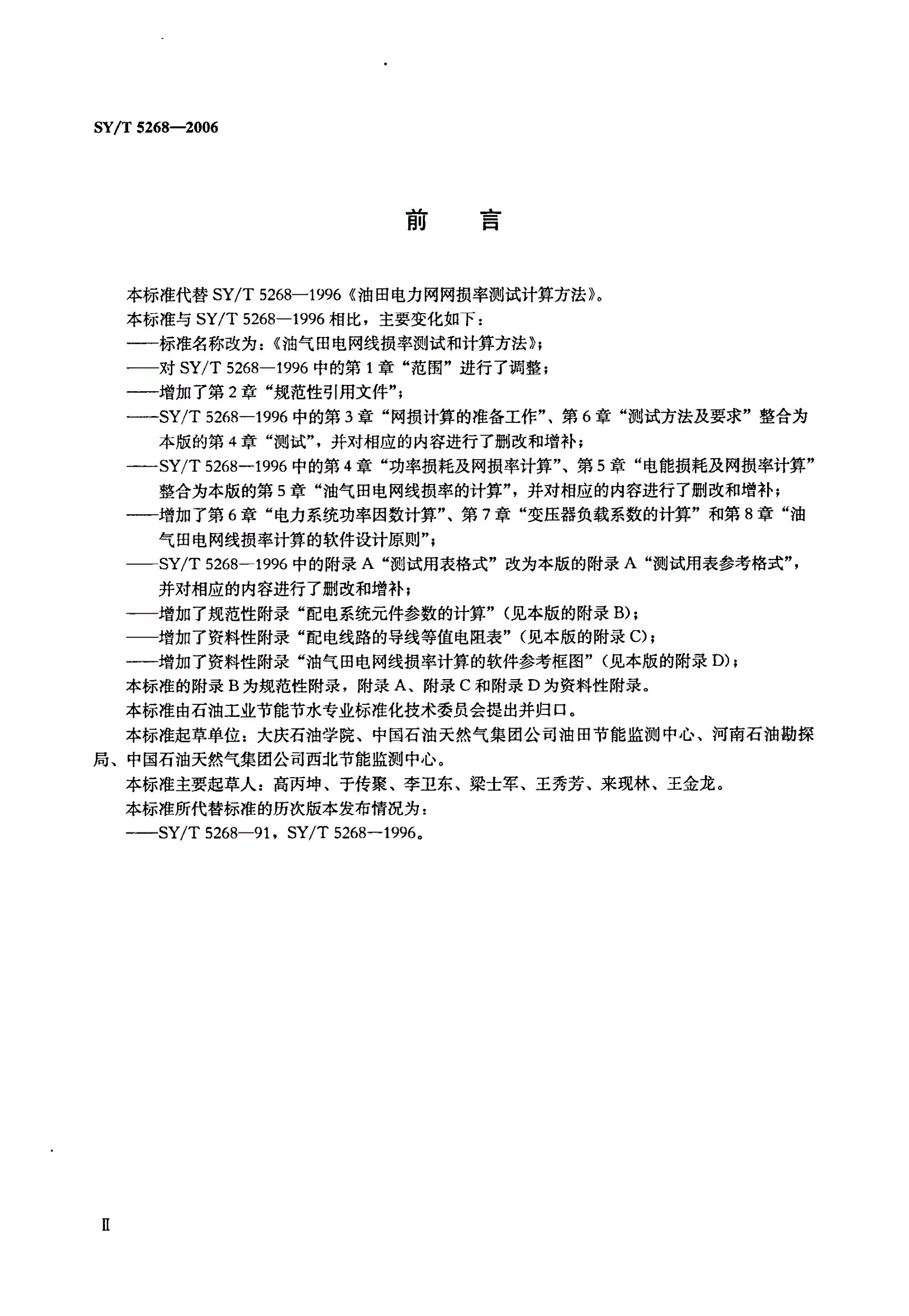 SY/T 5268-2006 油气田电网线损率测试和计算方法-第3页