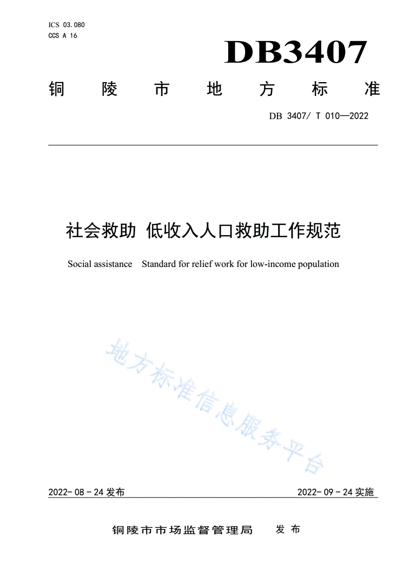 DB3407/T 010-2022 社会救助 低收入人口救助工作规范-第1页