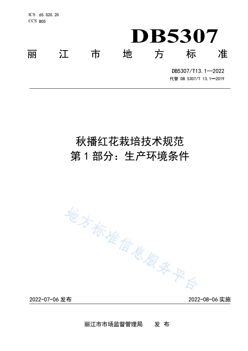 DB5307/T 13.1-2022 秋播红花栽培技术规范
第1部分：生产环境条件-第1页