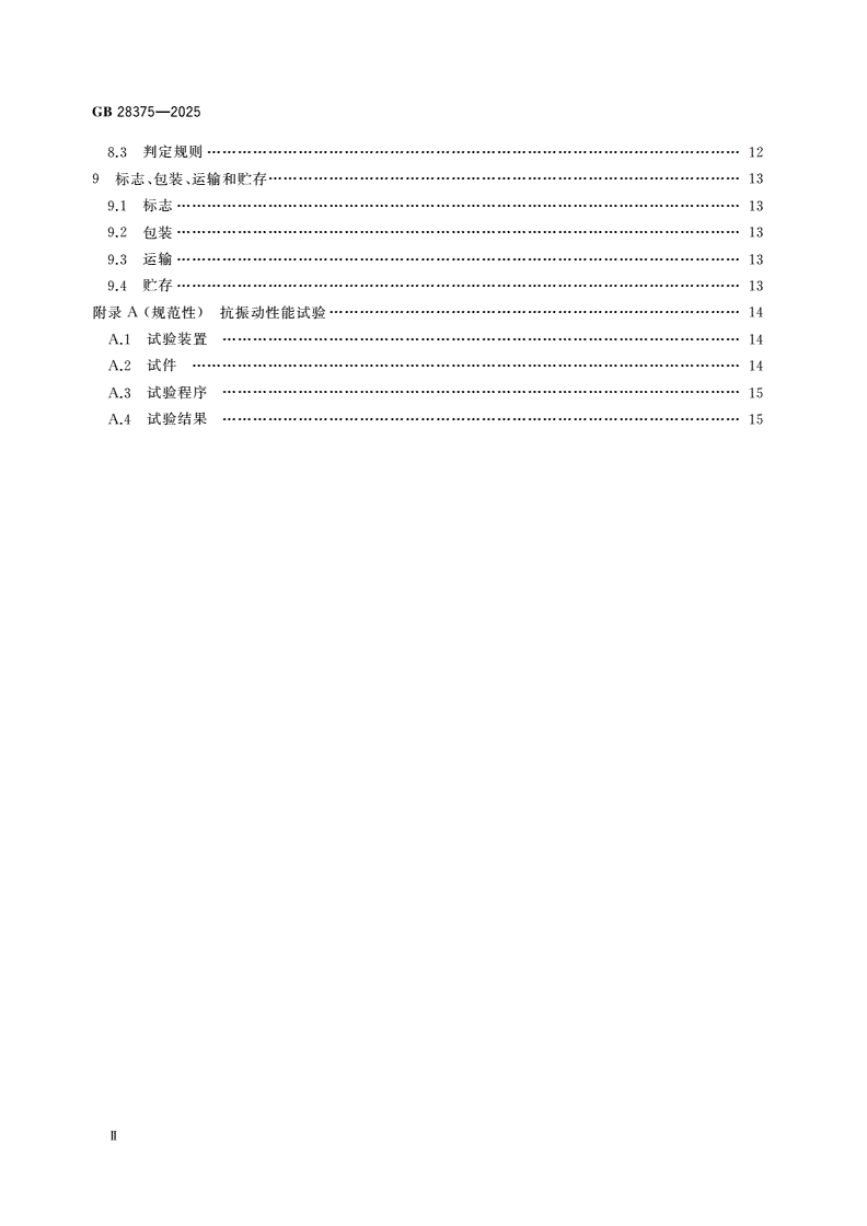 GB 28375-2025 混凝土结构防火涂料-第3页