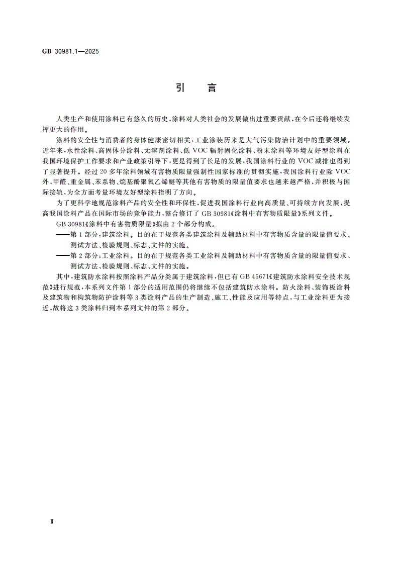GB 30981.1-2025 涂料中有害物质限量 第1部分：建筑涂料-第3页