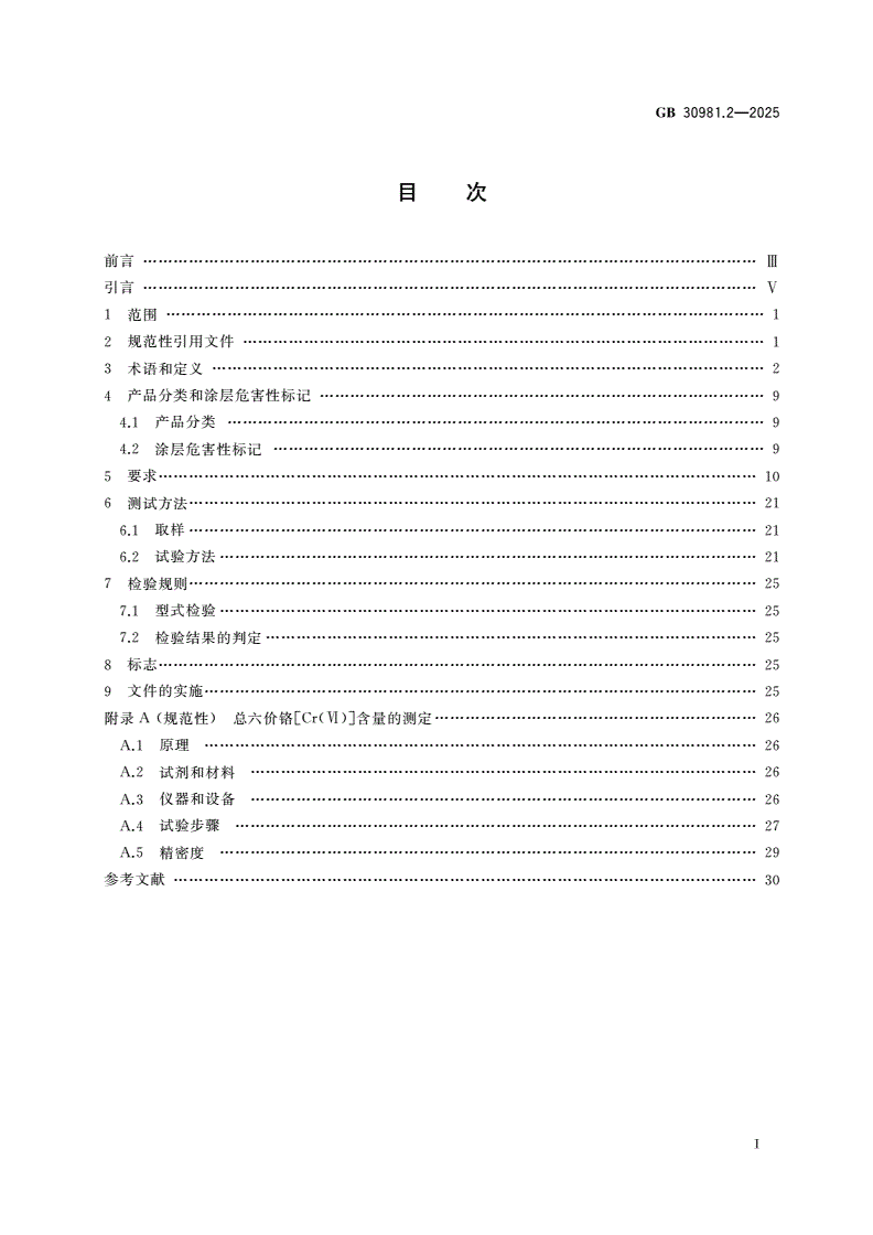 GB 30981.2-2025 涂料中有害物质限量 第2部分：工业涂料-第2页