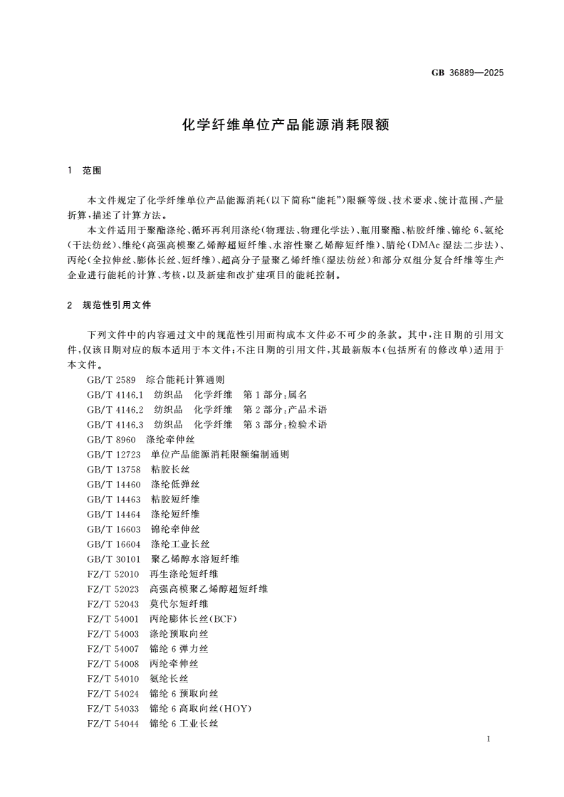 GB 36889-2025 化学纤维单位产品能源消耗限额-第3页