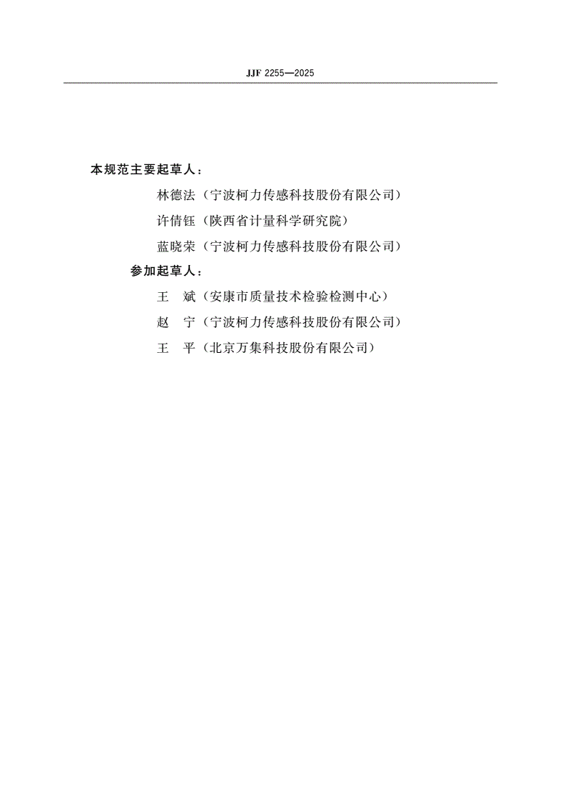 JJF 2255-2025 称重仪表物联网功能测量技术规范-第3页