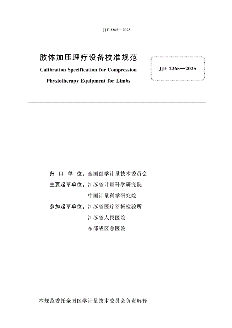 JJF 2265-2025 肢体加压理疗设备校准规范-第2页