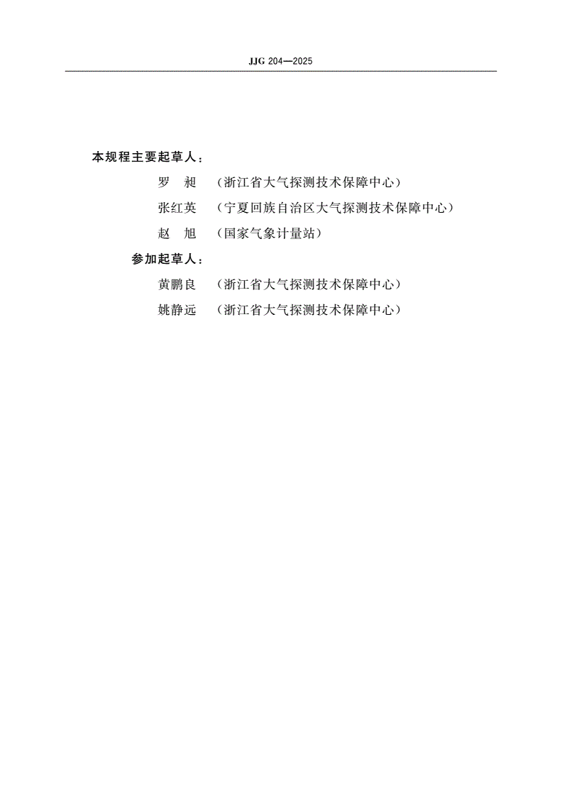 JJG 204-2025 气象用通风干湿表检定规程-第3页