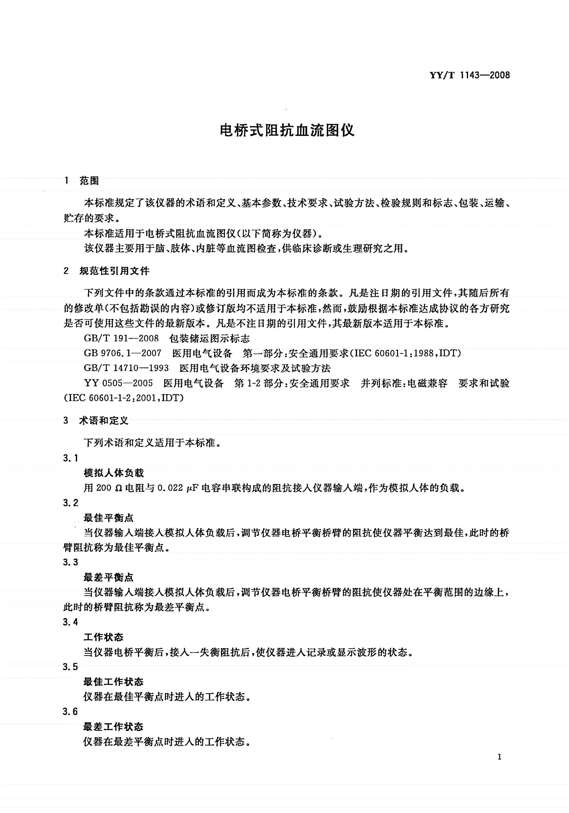 YY/T 1143-2008 电桥式阻抗血流图仪-第3页