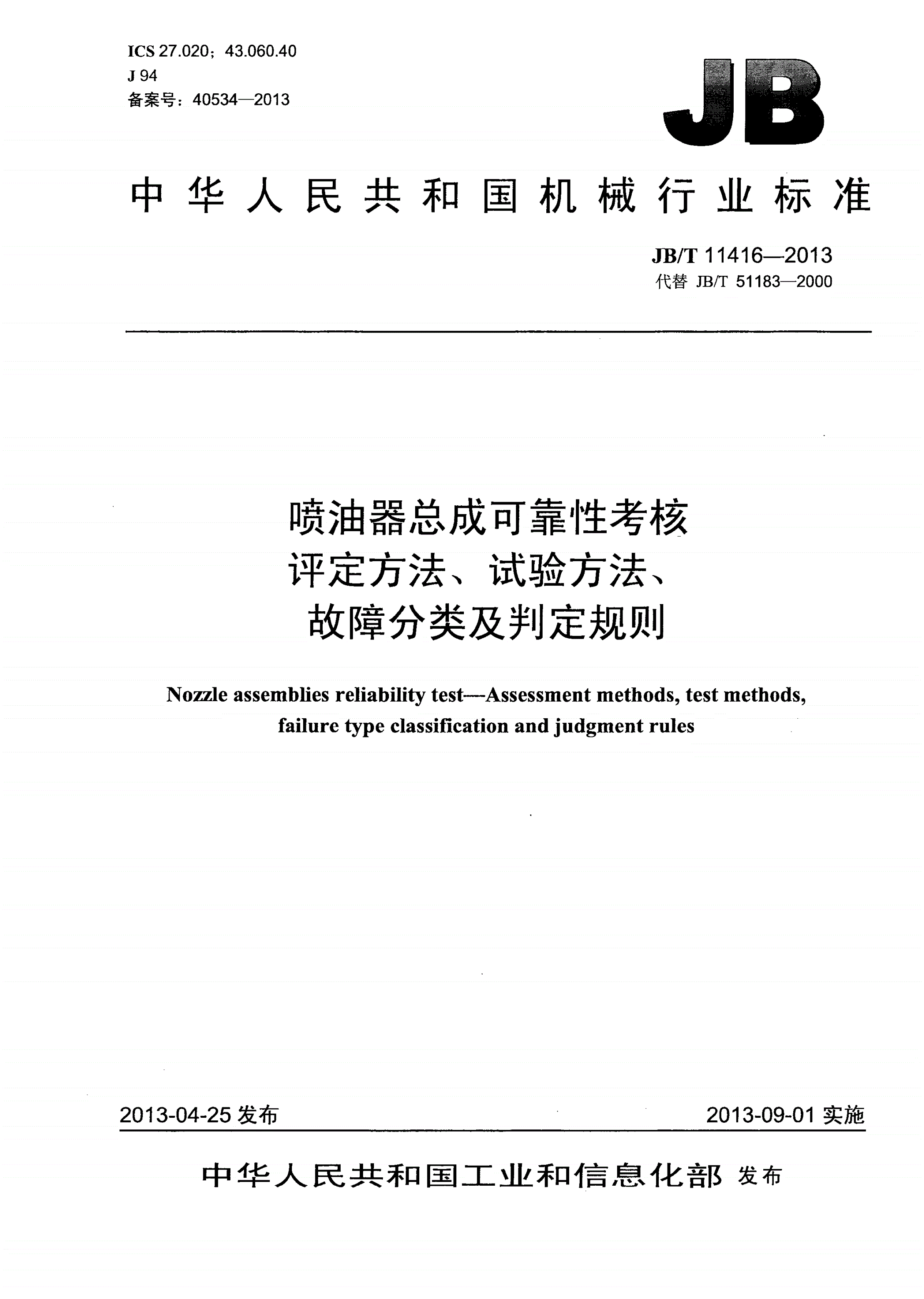 JB/T 11416-2013 喷油器总成可靠性考核 评定方法、试验方法、故障分类及判定规则-第1页