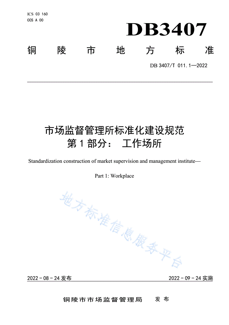 DB3407/T 011.1-2022 市场监督管理所 第1部分：工作场所-第1页