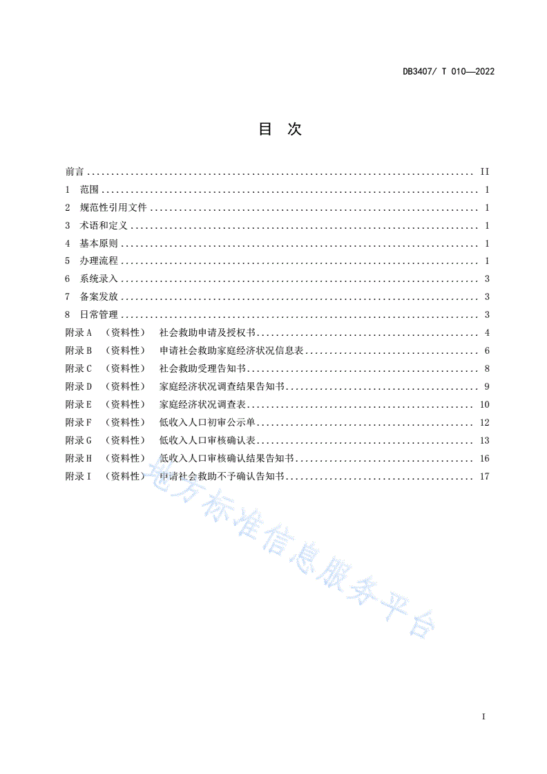 DB3407/T 010-2022 社会救助 低收入人口救助工作规范-第2页