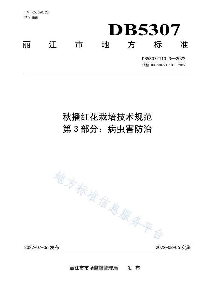 DB5307/T 13.3-2022 秋播红花栽培技术规范
第3部分：病虫害防治-第1页