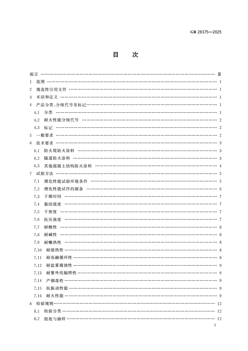 GB 28375-2025 混凝土结构防火涂料-第2页