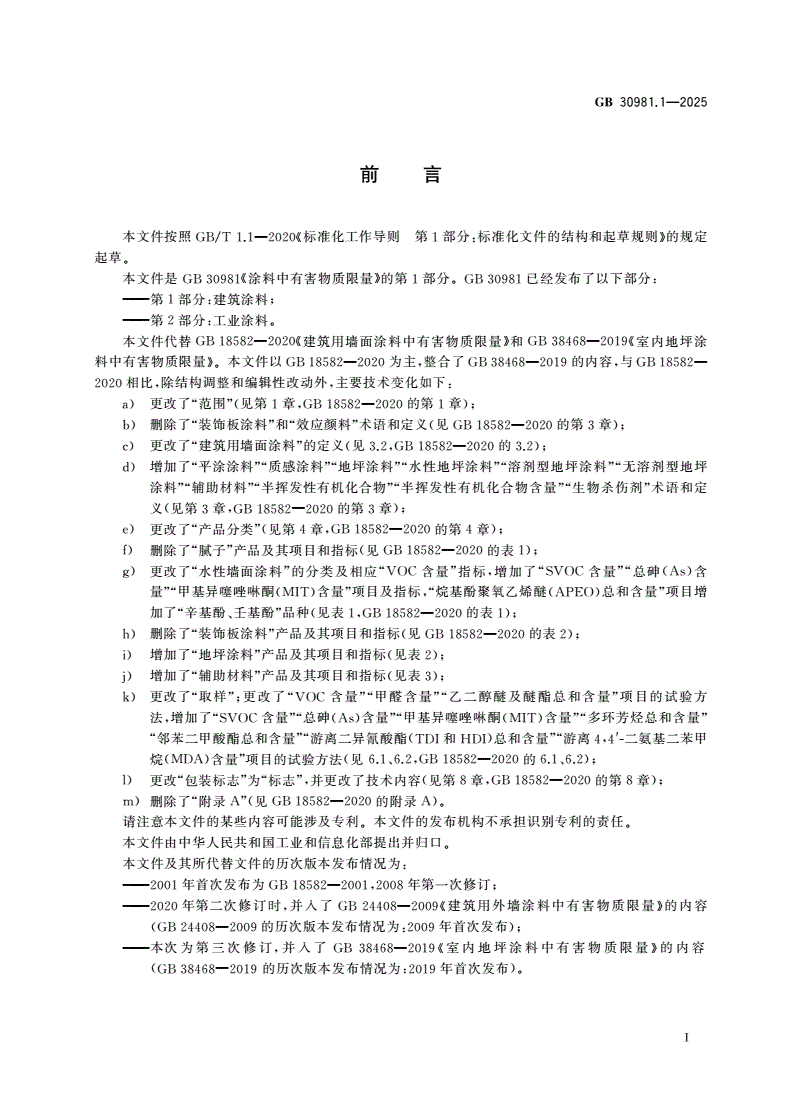 GB 30981.1-2025 涂料中有害物质限量 第1部分：建筑涂料-第2页
