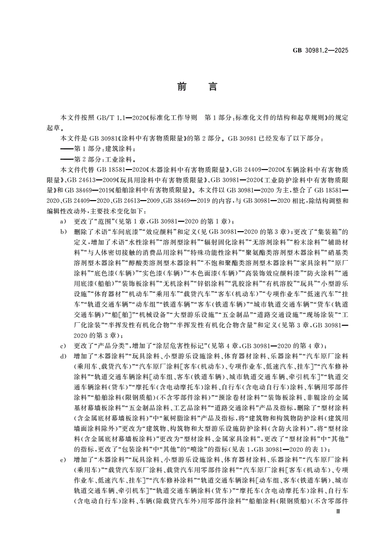 GB 30981.2-2025 涂料中有害物质限量 第2部分：工业涂料-第3页