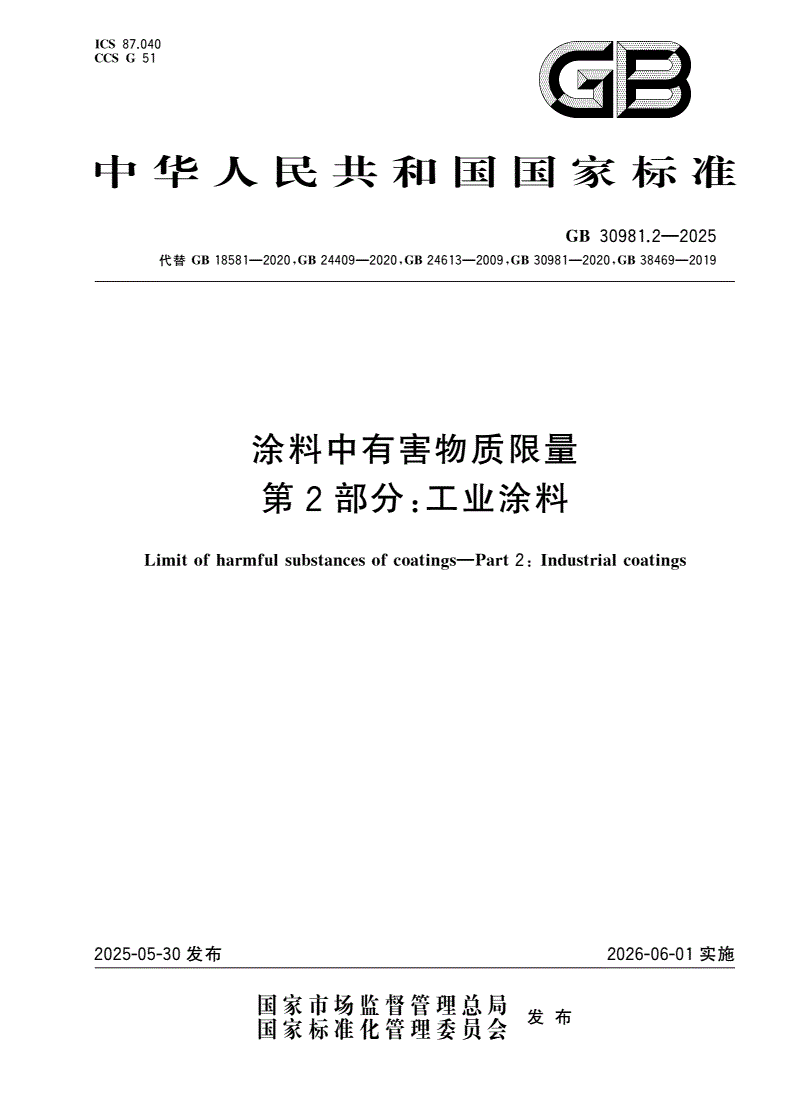 GB 30981.2-2025 涂料中有害物质限量 第2部分：工业涂料-第1页