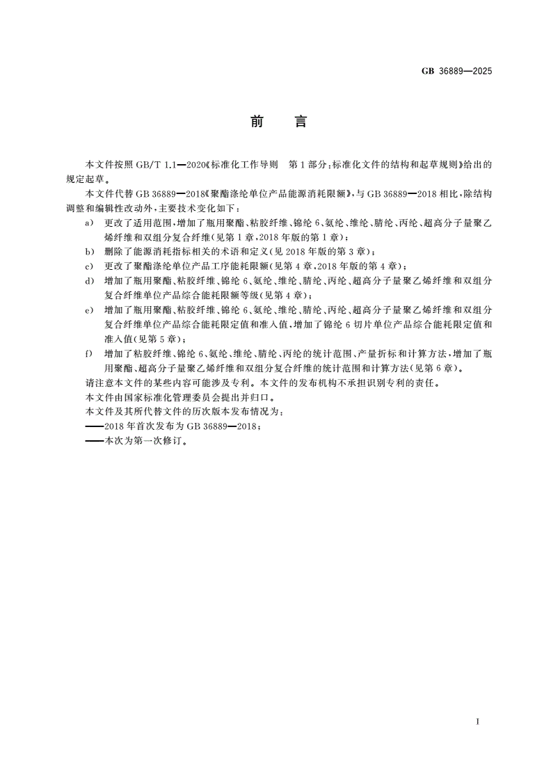 GB 36889-2025 化学纤维单位产品能源消耗限额-第2页