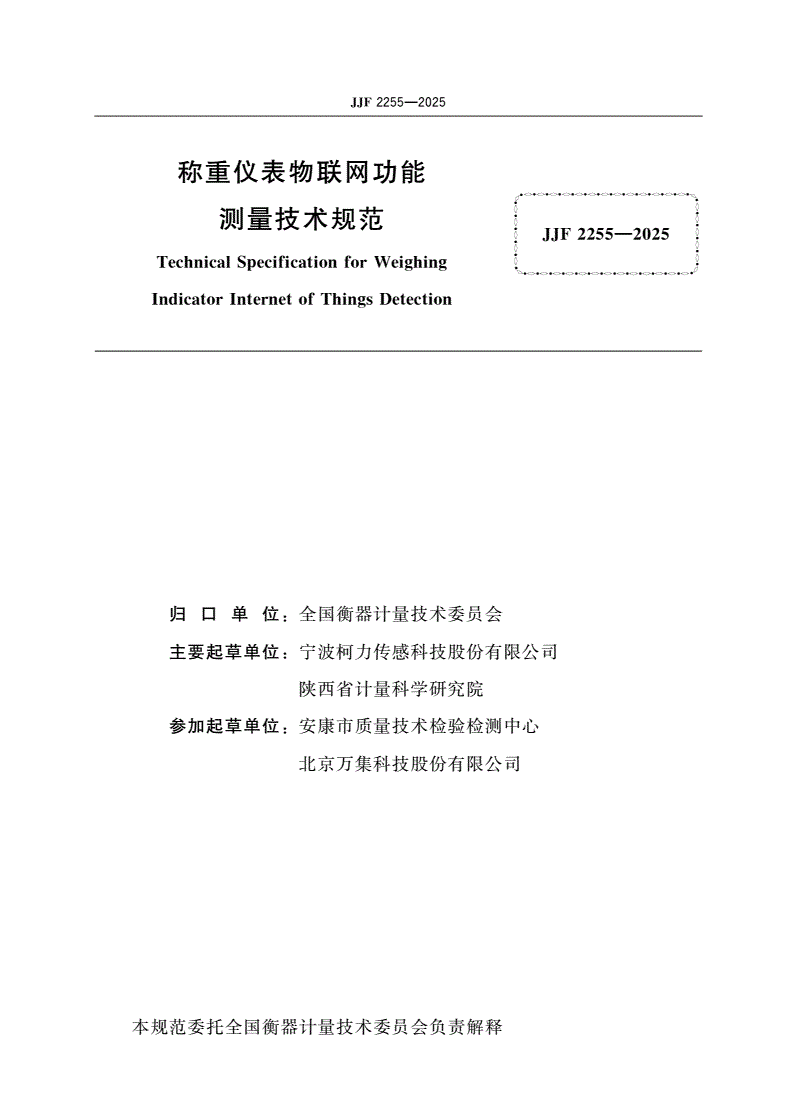 JJF 2255-2025 称重仪表物联网功能测量技术规范-第2页